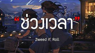 Zweed n' Roll - ช่วงเวลา (A Moment)