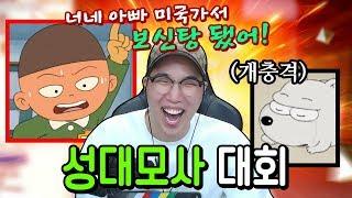 [하이라이트] 성대모사 대회! (기철이가 다 했다 ㅋㅋㅋㅋㅋㅋㅋㅋ) 임다