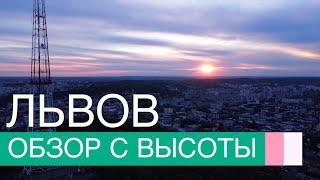 Львов 2021 с высоты птичьего полета | Ukraine Lviv | Львiв Україна