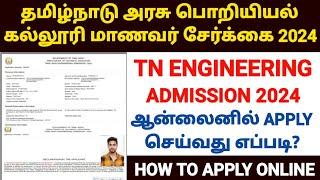 tamilnadu engineering admission 2024 |how to apply engineering admission 2024 |tnea admission 2024