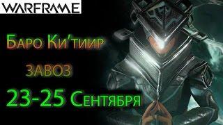 Warframe - Баро Ки'тиир завоз 23-25 сентября || Warframe (The Silver Grove)