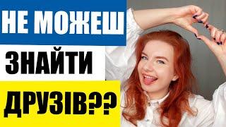 Як знайти ДРУЗІВ? Чому НЕМАЄ друзів?