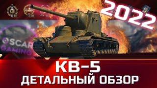 КВ-5 - ДЕТАЛЬНЫЙ ОБЗОР ТАНКА ЗА 8000 БОН  world of tanks