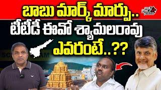 TTD New EO J Shyamala Rao | Chandrababu | Dharmareddy | YS Jagan | AP News | Wild Wolf Telugu