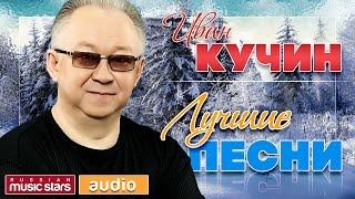 ИВАН КУЧИН  ЛУЧШИЕ ПЕСНИ 