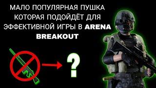 ТОП ПУШКА ДЛЯ НОВИЧКА ARENA BREAKOUT ОБЗОР ПЛЮСЫ/МИНУСЫ СБОРКА - ГАЙД | Арена брейкаут