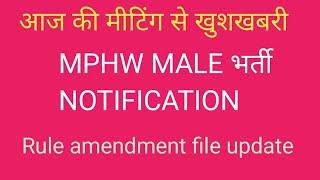 MPHW MALE भर्ती पर आज की मीटिंग का निचोड़ CM Shab का सभी के लिए तोहफा ‼️