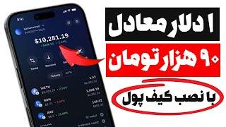  فوری  آب دستت بزار زمین  70 هزار دلار برای همه !فقط با نصب کیف پول .. کسب درآمد دلاری کاملا نقد