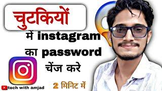 instagram ke password change kese kare?||~tech amjad#howchangeinstagrampassword