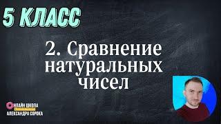 Урок 2 Сравнение натуральных чисел (5 класс)