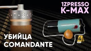 1Zpresso K-Max. ПРЕВОСХОДНАЯ кофемолка под фильтр. Сравнение с Comandante C40 и другими 1ZPresso