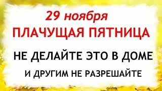 29 ноября Матвеев День. Что нельзя делать 29 ноября. Народные Приметы и Традиции Дня.