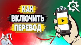 Как включить перевод в Яндекс видео?