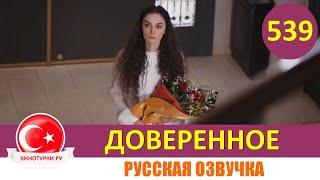 Доверенное 539 серия на русском языке (Фрагмент №1)