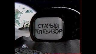 2 первых заставки программы "Старый телевизор" на НТВ (6.09-16.09.1997)