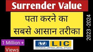 LIC की सरेंडर वैल्यू जानने का आसान तरीका || LIC Policy surrender value|| LIC Surrender Calculator||