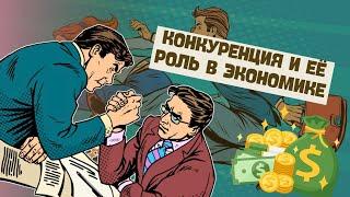 Конкуренция и её роль в экономике | Обществоведение, 10 класс, ЦТ/ЦЭ