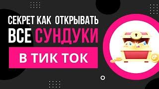 КАК ОТКРЫВАТЬ СУНДУКИ В ТИК ТОК  / TikTok Монеты / СУНДУК TikTok / КАК ЗАБРАТЬ СУНДУК ТИКТОК