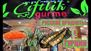 РУССКИЕ ПРОДУКТЫ В ТУРЦИИ #турция #аланья