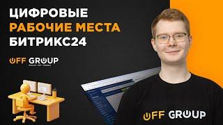 Автоматизация любого отдела компании в Битрикс24 | Цифровые рабочие места