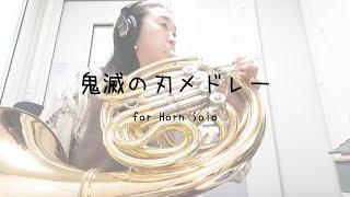 鬼滅メドレー for Horn Solo