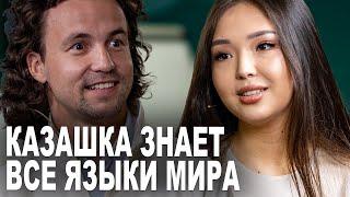 Настоящий Феномен - Казашка в 18 лет знает 10 языков мира - Актоты Ассанова из Казахстана