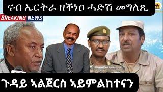 ናብ ኤርትራ ዘቕነዐ ሓድሽ መግለጺ ክንከታተሎ ይበኣና ዩ መኽንያቱ፤፤፤፤