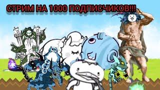 1000 ПОДПИСЧИКОВ!!! Просто играем в Battle cats