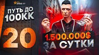 ПУТЬ ДО 100КК в GTA 5 RP #20 - ЗАРАБОТАЛ 1.500.000$ за 24 ЧАСА в ГТА 5 РП HAWICK