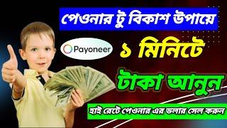 Payoneer to bKash | How To Withdraw Money From Payoneer to bkash | payoneer to upay