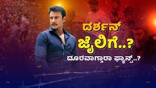 Actor Darshan Arrest Case | ಡಿ ಗ್ಯಾಂಗ್‌ನಿಂದ ರೇ ಣುಕಾಸ್ವಾಮಿ ಕೊಲೆ ಪ್ರಕರಣ