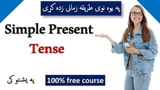 Simple Present Tense In Pashto | English In Pashto Language English Tenses In Pashto پشتو زمانی