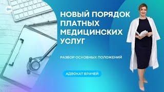 Новый порядок платных медицинских услуг: разбор основных положений