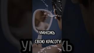 Умножь свою красоту простым ритуалом #магическийритуал