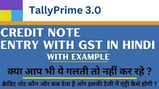 Credit note entry with GST in Hindi | Credit Note entry करने का सही तरीका ! | Tally prime |