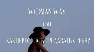 КАК ПЕРЕСТАТЬ ПРЕДАВАТЬ СЕБЯ? История Лизы. Проект Woman Way