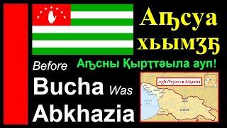 Как абхазы проводили «этническую чистку» грузин? ● Аҧсуа хьымӡҕ ● Аҧсны Қырҭтәыла ауп!