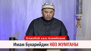 Имам Бухарийдин көз жумганы_Олжобай ажы Алимбеков