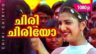 Chiri Chiriyo | 1080p | Chronic Bachelor | Mammootty | Rambha | Mukesh | Bhavana | Innocent