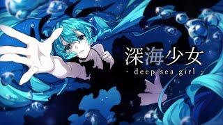 深海少女 -deep sea girl- / ゆうゆ feat.初音ミク