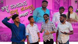 ಕಳ್ಳ ರಾಜಾನ ಮಳ್ಳ ದೋಸ್ತ್ರ Part - 2 | Lapang Raja | Kannada Comedy Video | Short Film