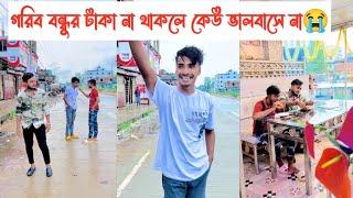 গরিব বন্ধুর টাকা না থাকলে কোনো দাম নেই || bangla Emotional Short Flim || Aminur Islam Avro