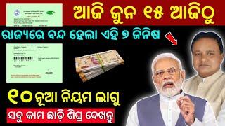 15 June 2024 || today's morning news odisha || Odia News || kalia yojana | heavy rain in odisha