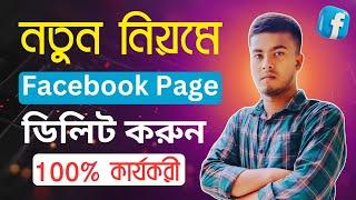 নতুন নিয়মে ফেসবুক পেজ ডিলিট করুন [১০০% কার্যকরি] | Permanently Delete Facebook page 2024 Bangla