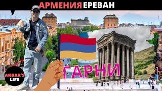 Влог #67 Армения, Ереван и Гарни, Достопримечательности, Центр, Площадь Республики, Поющий Фонтан