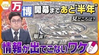 【キシャ解説】開幕まであと“半年”　順調？見どころは？“万博の現在地”情報がなかなか出てこないワケ