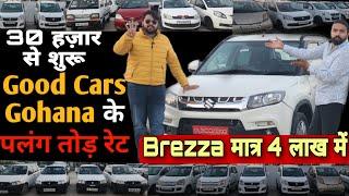 Amazing Price of Good Cars Gohana  Cheapest Secondhand Cars In Haryana,Cars in Low Budget #Goodcars