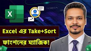 MS Excel এর Take and Sort Function এর Magic দেখুন! MS Excel Bangla Tutorial