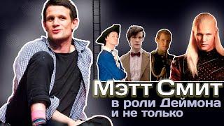 МЭТТ СМИТ. Как стал актером и где ещё снимался? / Биография / Все фильмы и сериалы