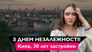 История застройки Киева за 30 лет Независимости  Новостройки Киева